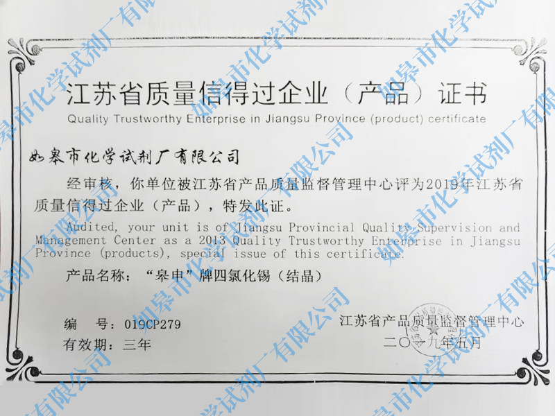 江蘇省質量信得過企業(yè)（產品）證書